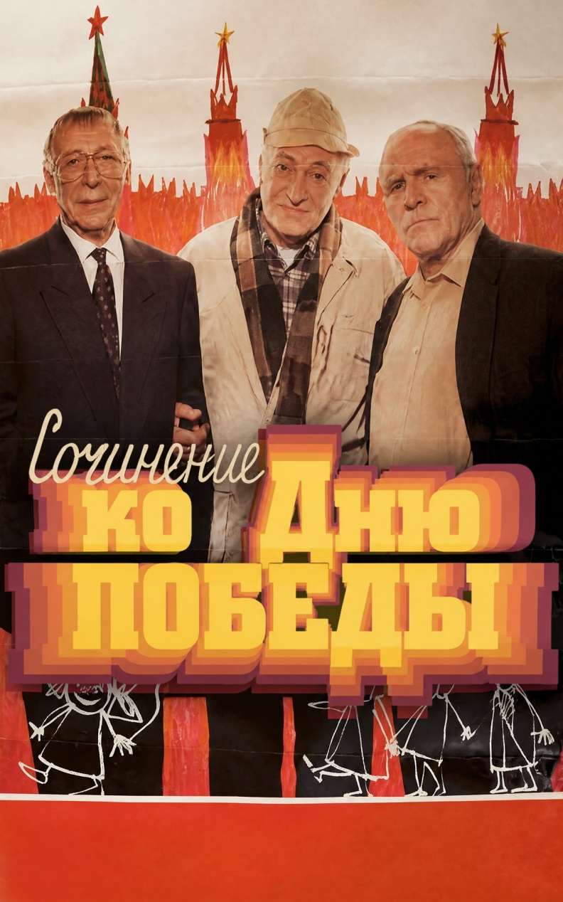 Сочинение ко Дню Победы