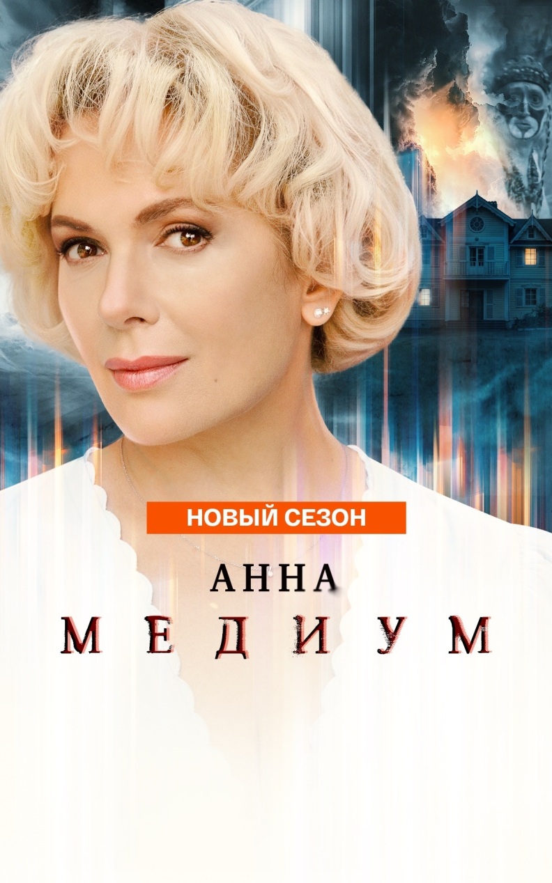 Анна Медиум