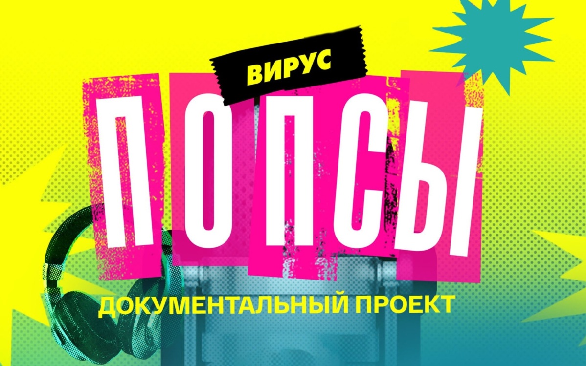 Баста, Альянс, Шура, Султан Лагучев и другие звезды в документальном проекте «ВИРУС ПОПСЫ»
