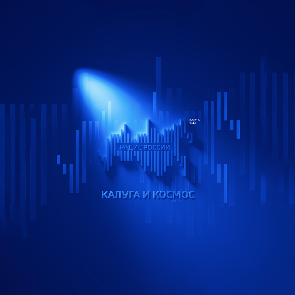 Калуга и Космос