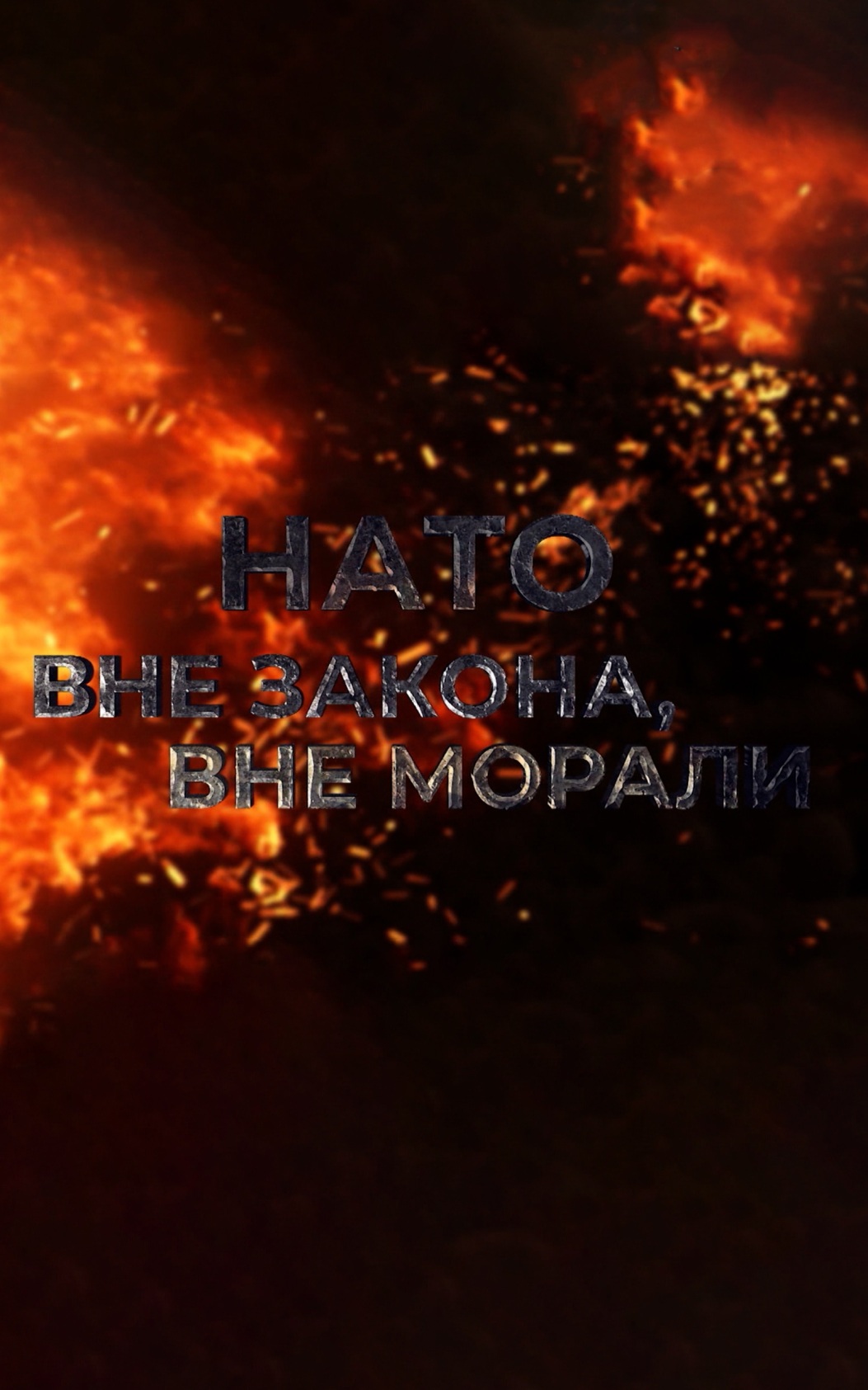 НАТО. Вне закона, вне морали