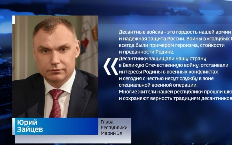 Глава Марий Эл поздравляет десантников с Днём ВДВ