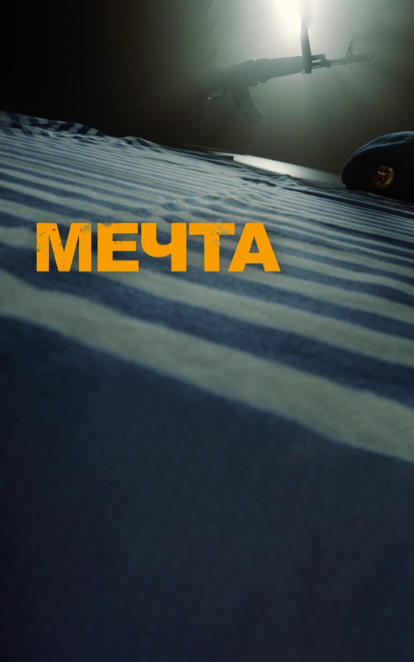 Мечта