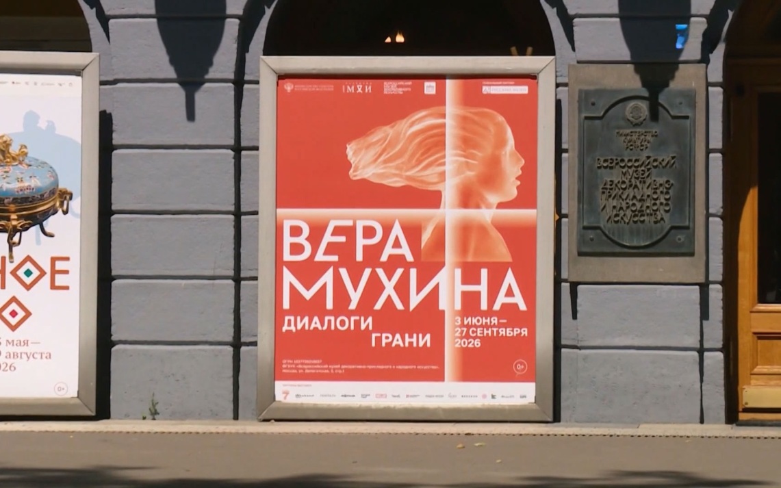 «Вера Мухина. Диалоги и грани»