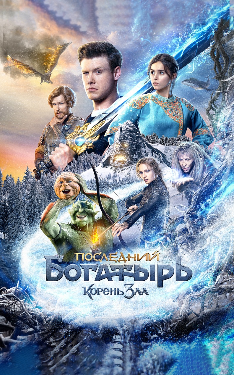 Последний богатырь: Корень Зла
