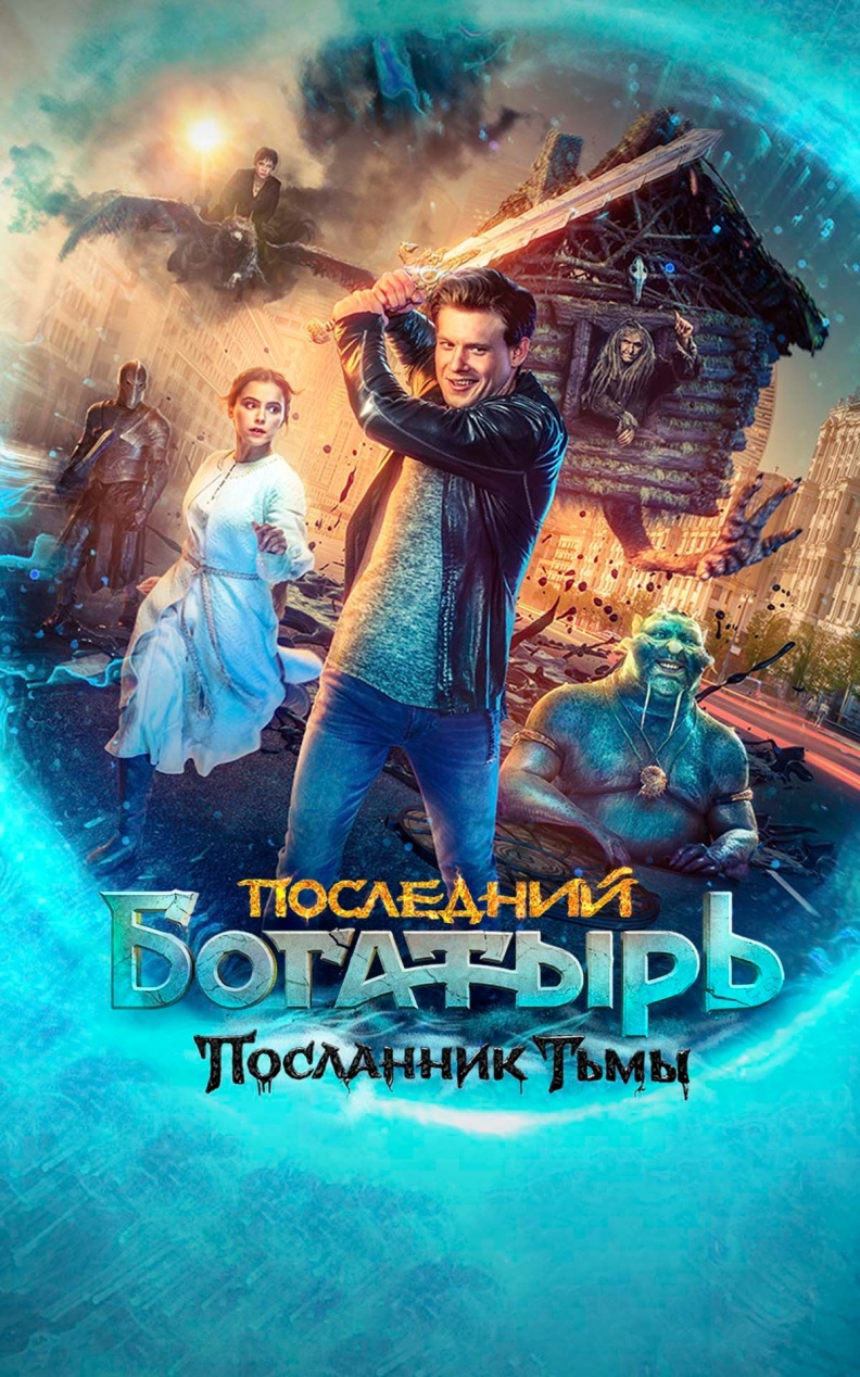Последний богатырь: Посланник Тьмы