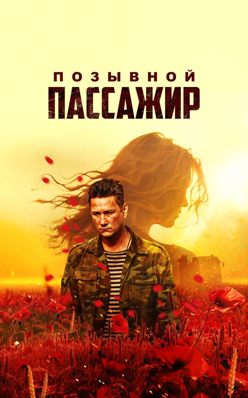 Позывной "Пассажир"