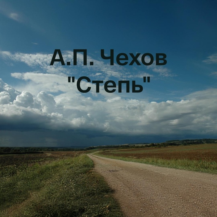 А.П. Чехов "Степь"