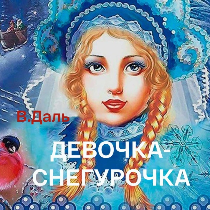Девочка-Снегурочка. Читает Николай Литвинов