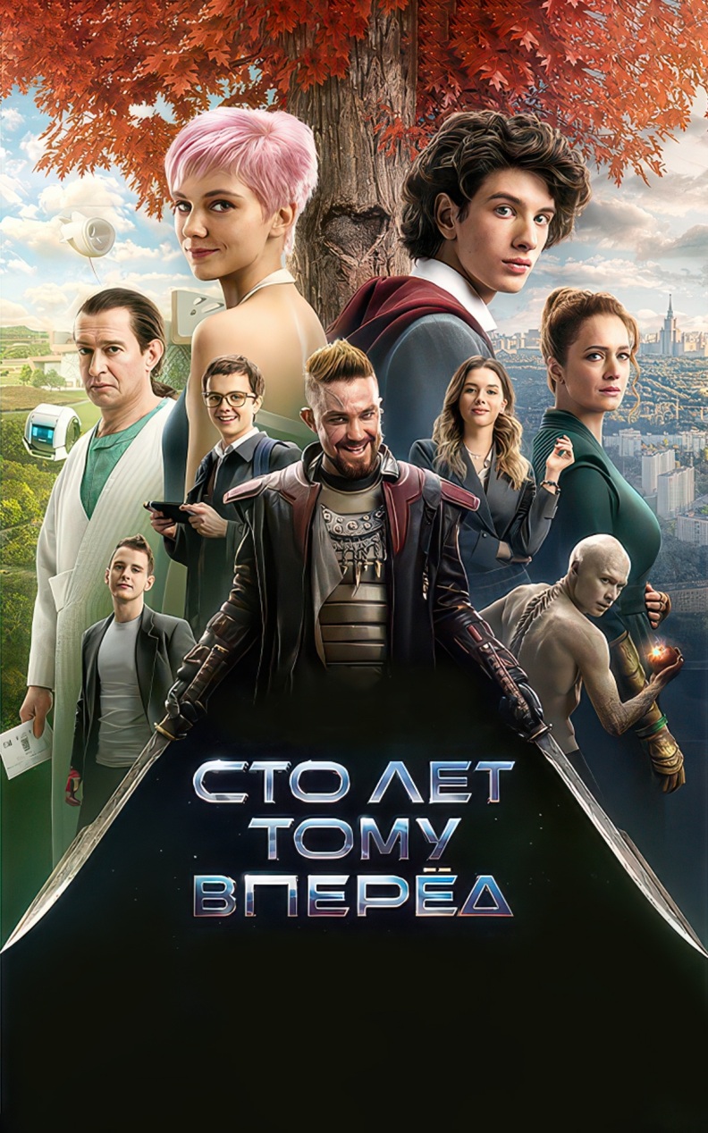 Сто лет тому вперед