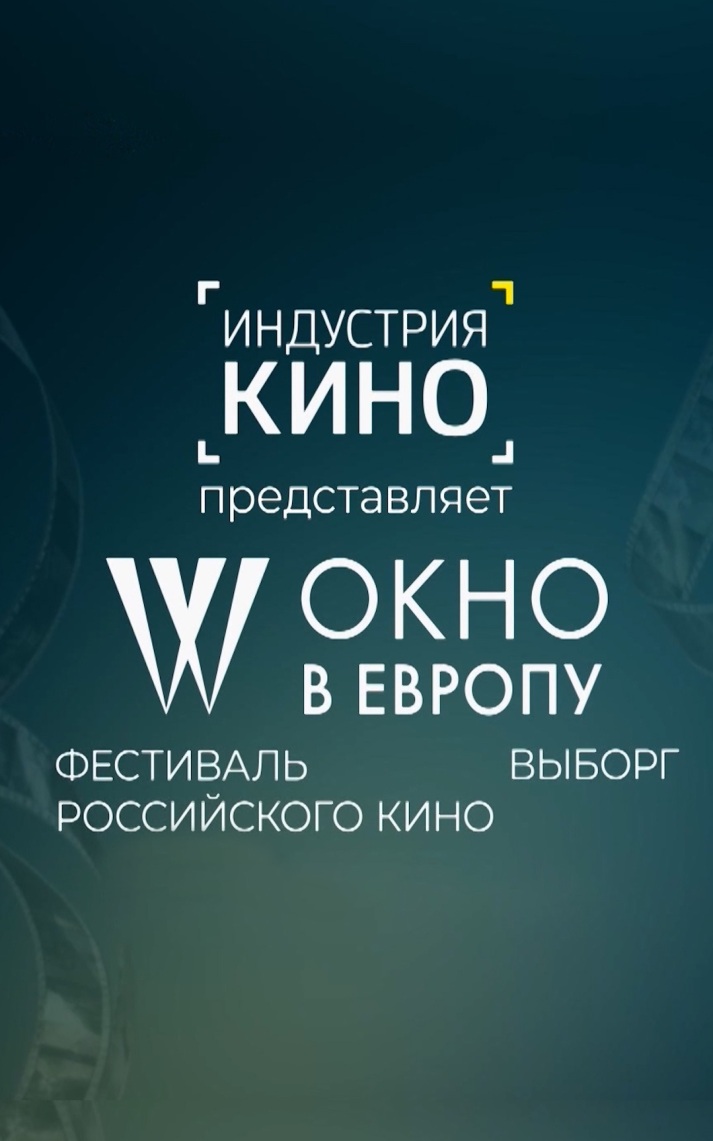 Фестиваль российского кино "Окно в Европу"