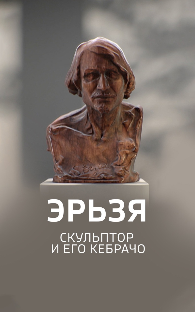 Эрьзя. Скульптор и его кебрачо