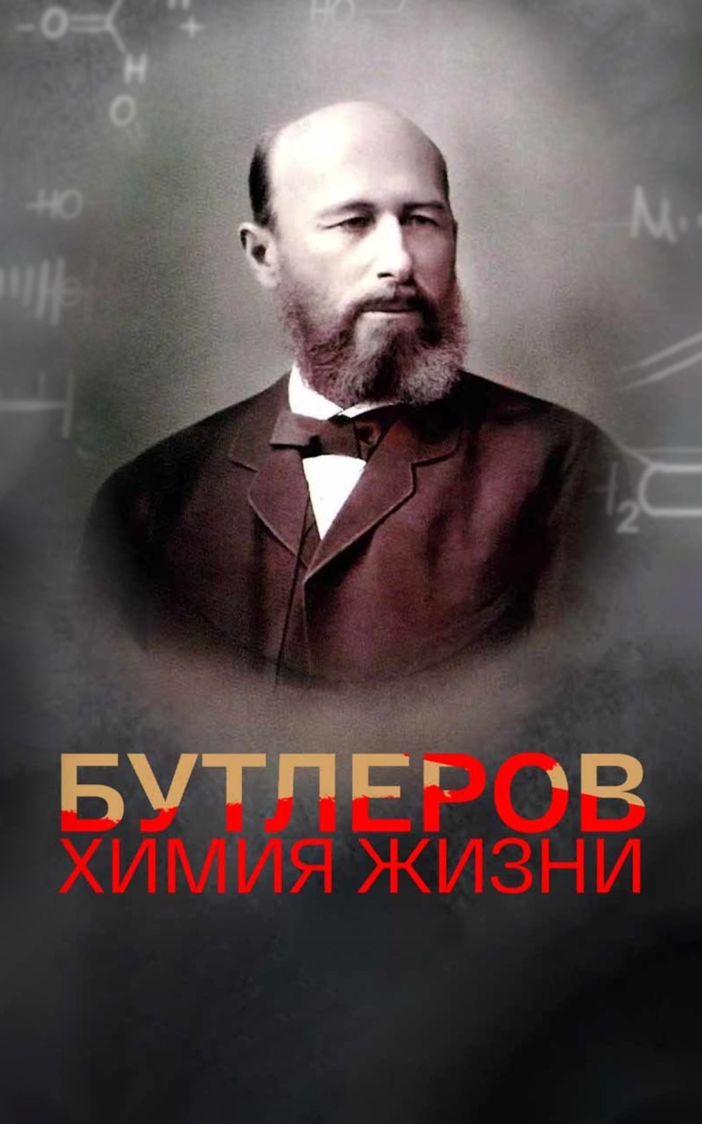 Бутлеров. Химия жизни