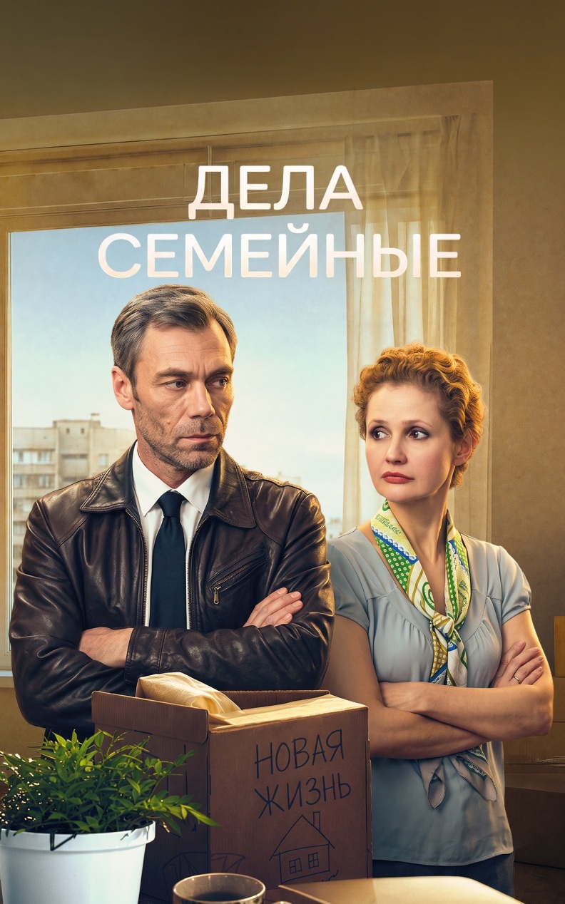 Дела семейные