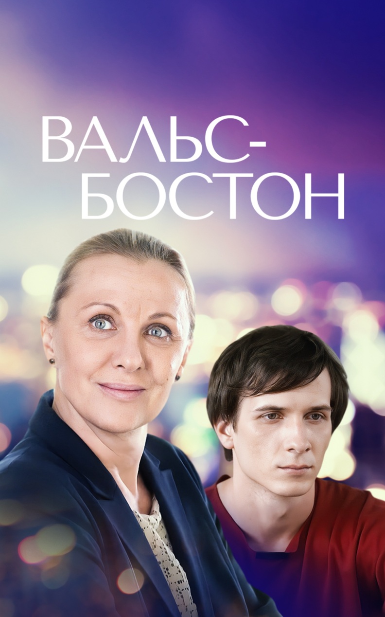 Вальс-Бостон