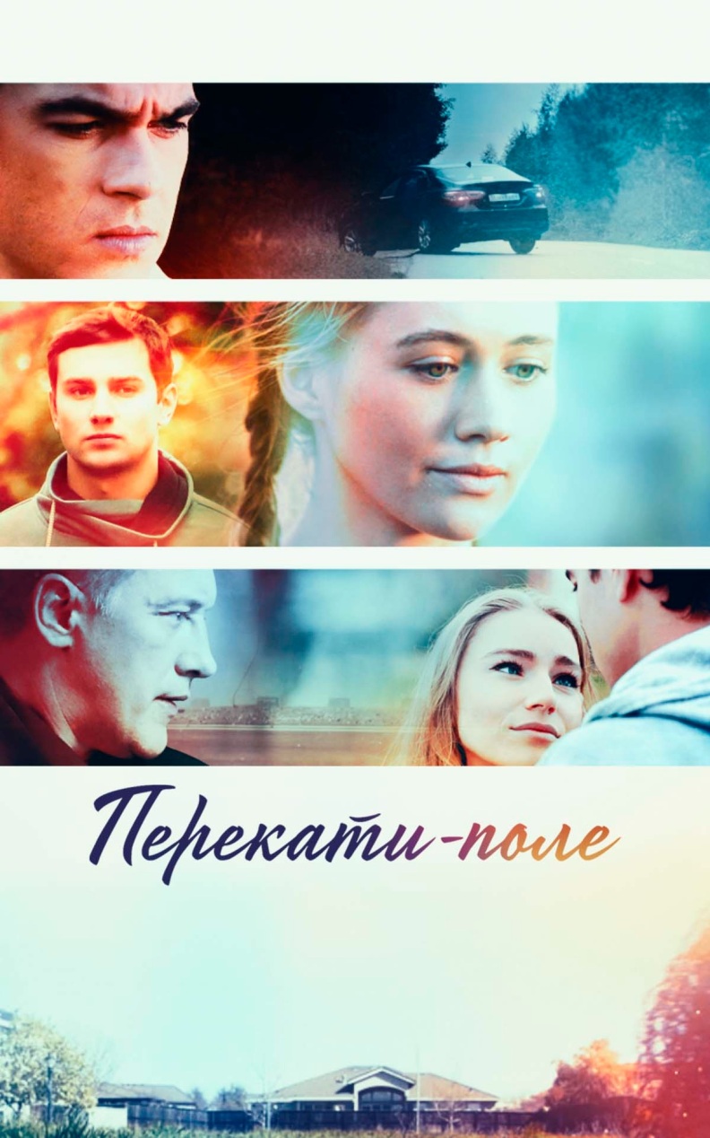 Перекати-поле