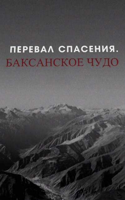 Перевал спасения. Баксанское чудо