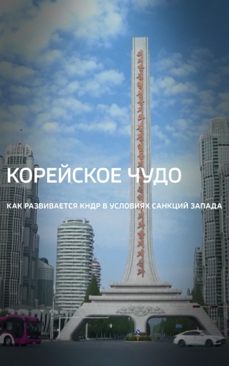 Корейское чудо. Как развивается КНДР в условиях санкций Запада