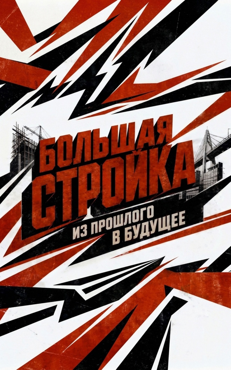 Большая стройка. Из прошлого в будущее