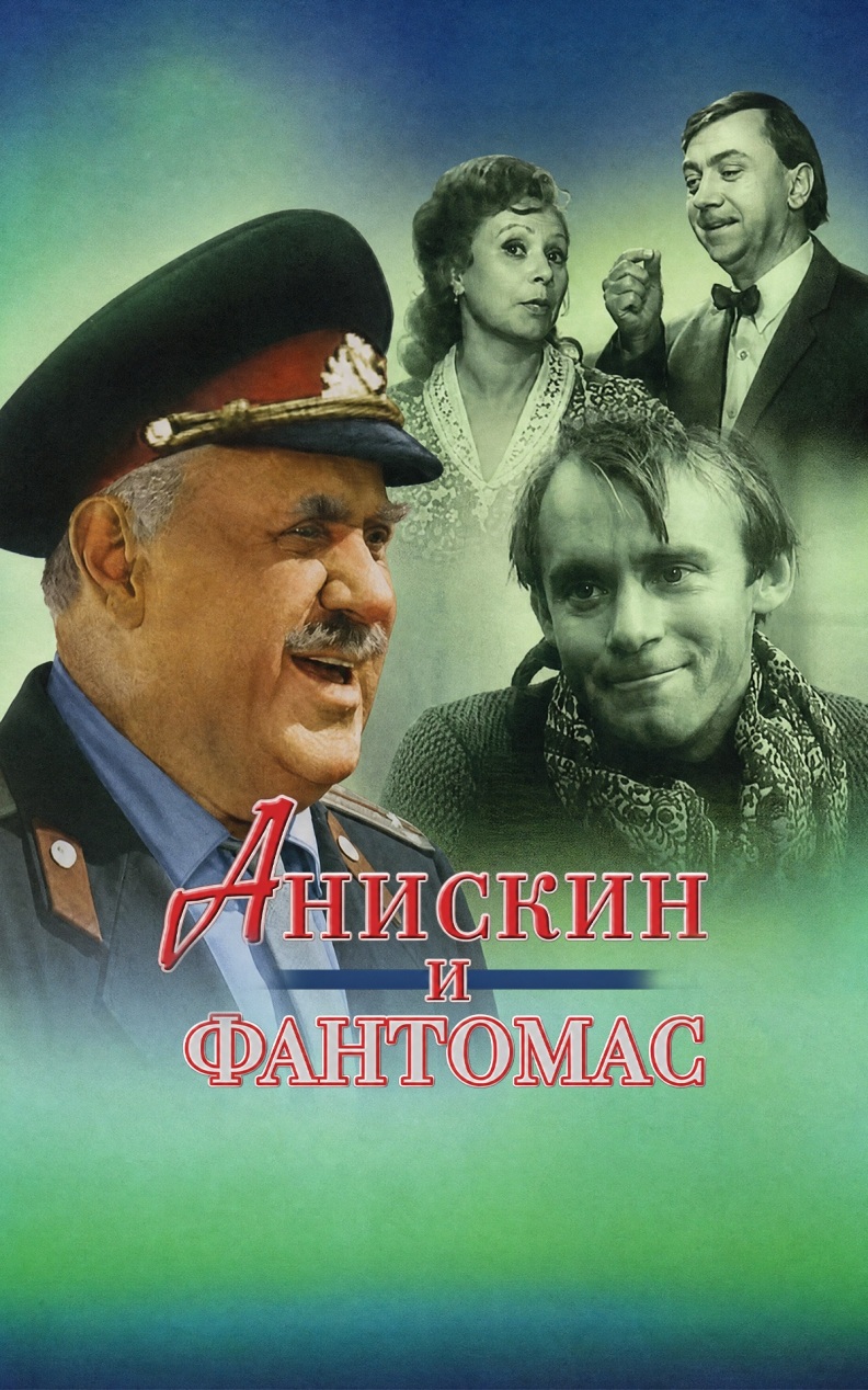Анискин и Фантомас