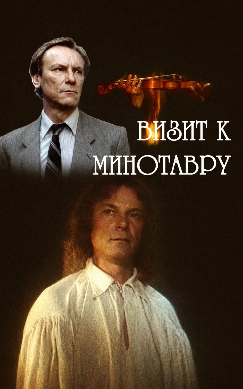 Визит к Минотавру