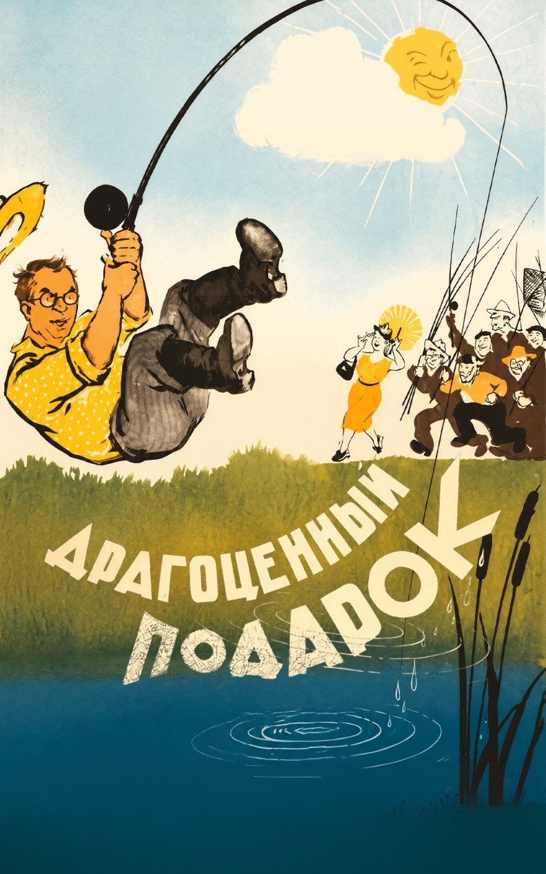 Драгоценный подарок
