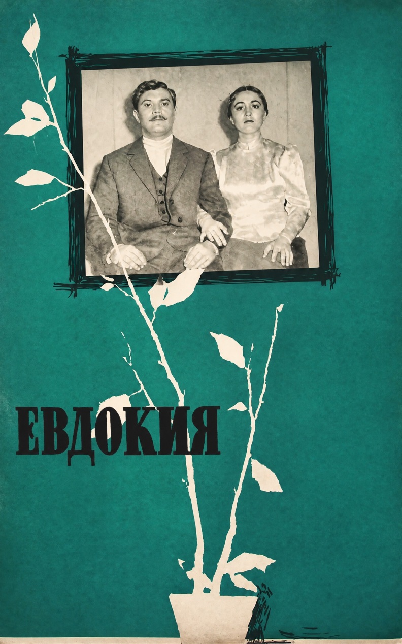 Евдокия