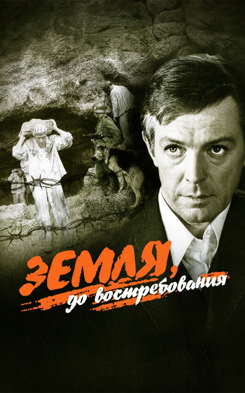 Земля до востребования