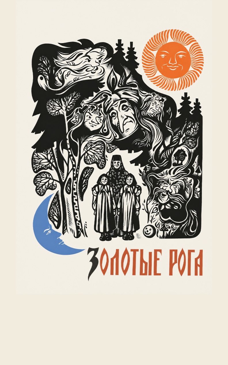 Золотые рога