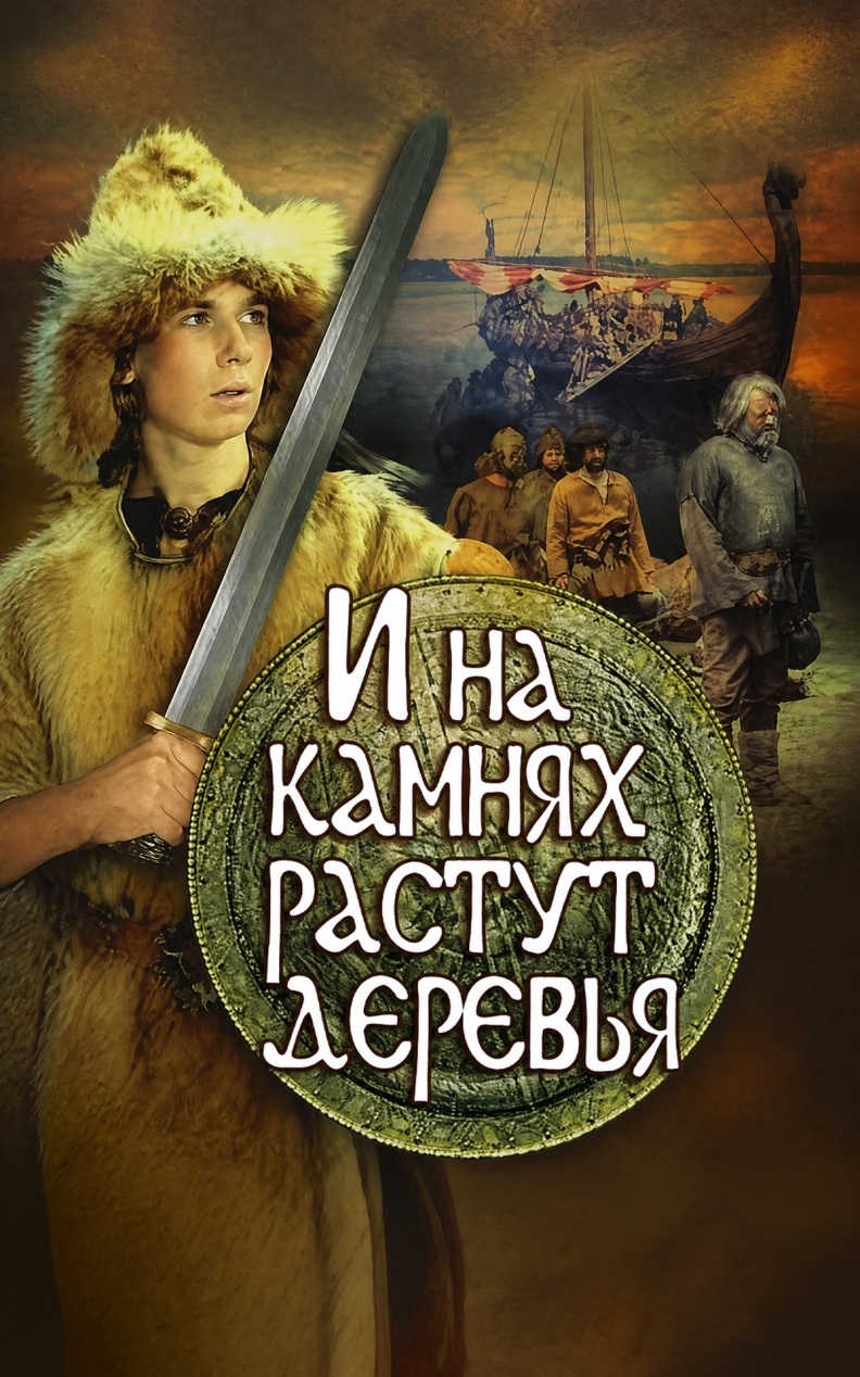 И на камнях растут деревья