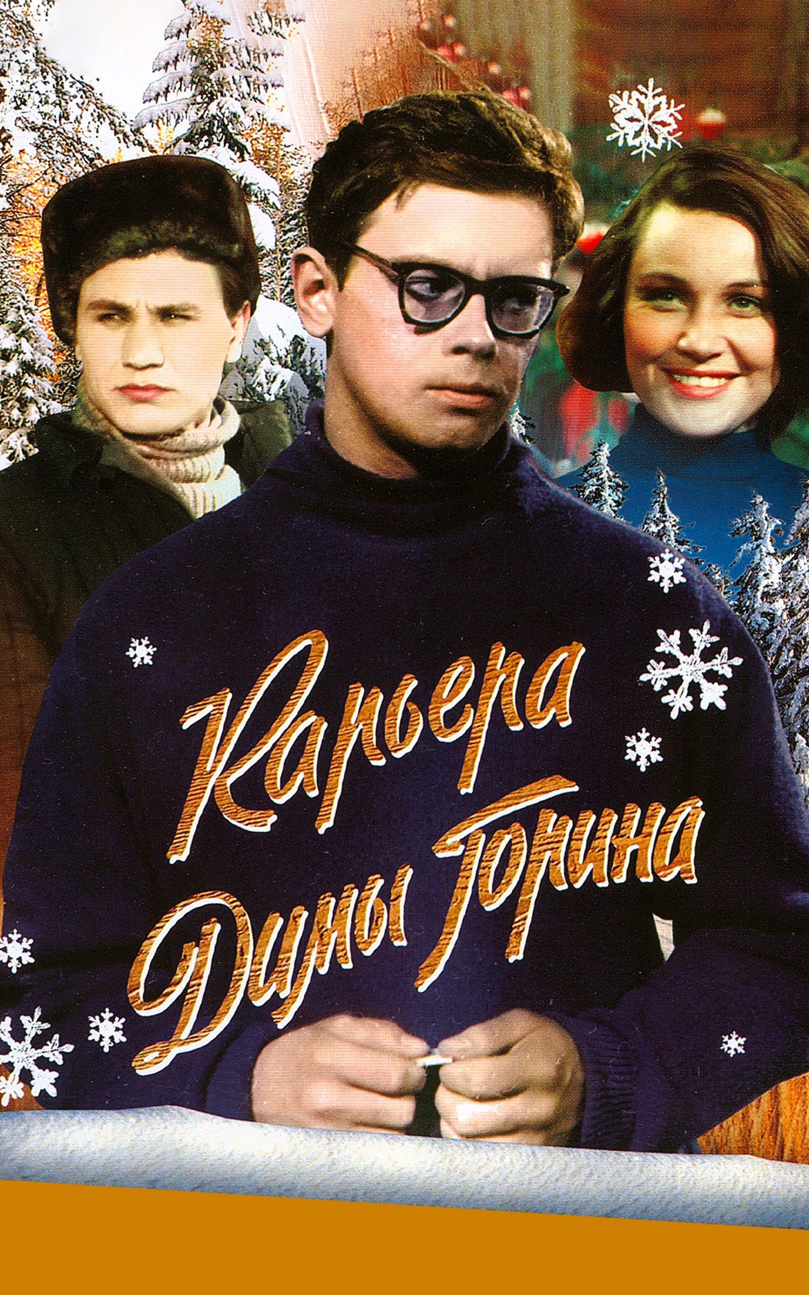 Карьера Димы Горина
