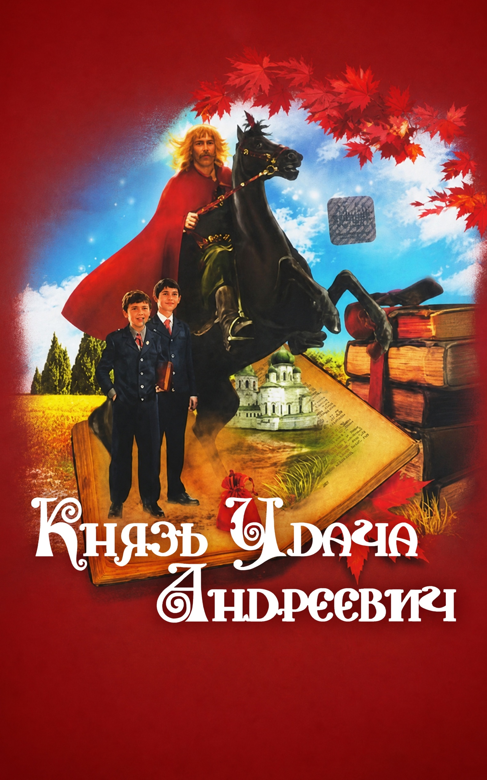 Князь Удача Андреевич