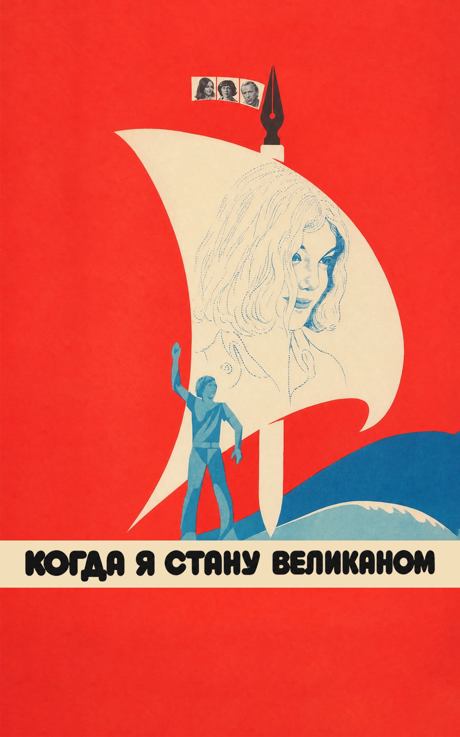Когда я стану великаном