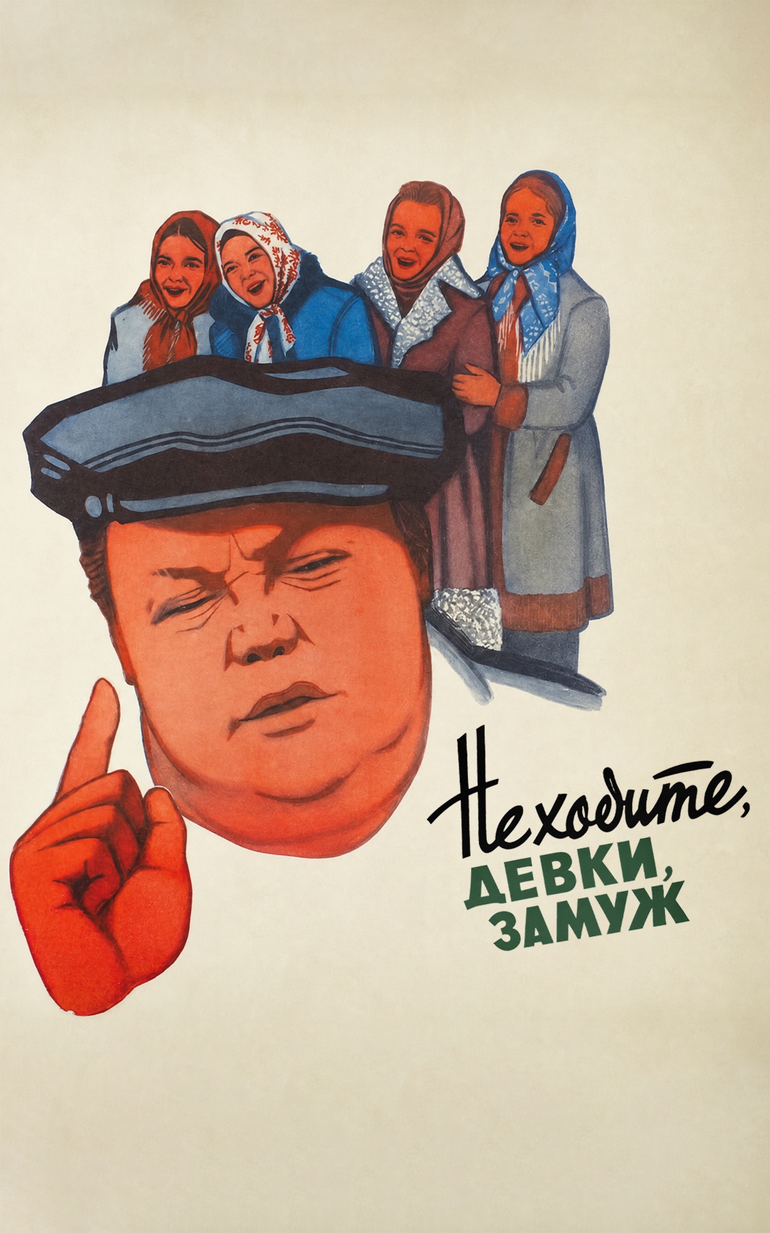 Не ходите, девки, замуж