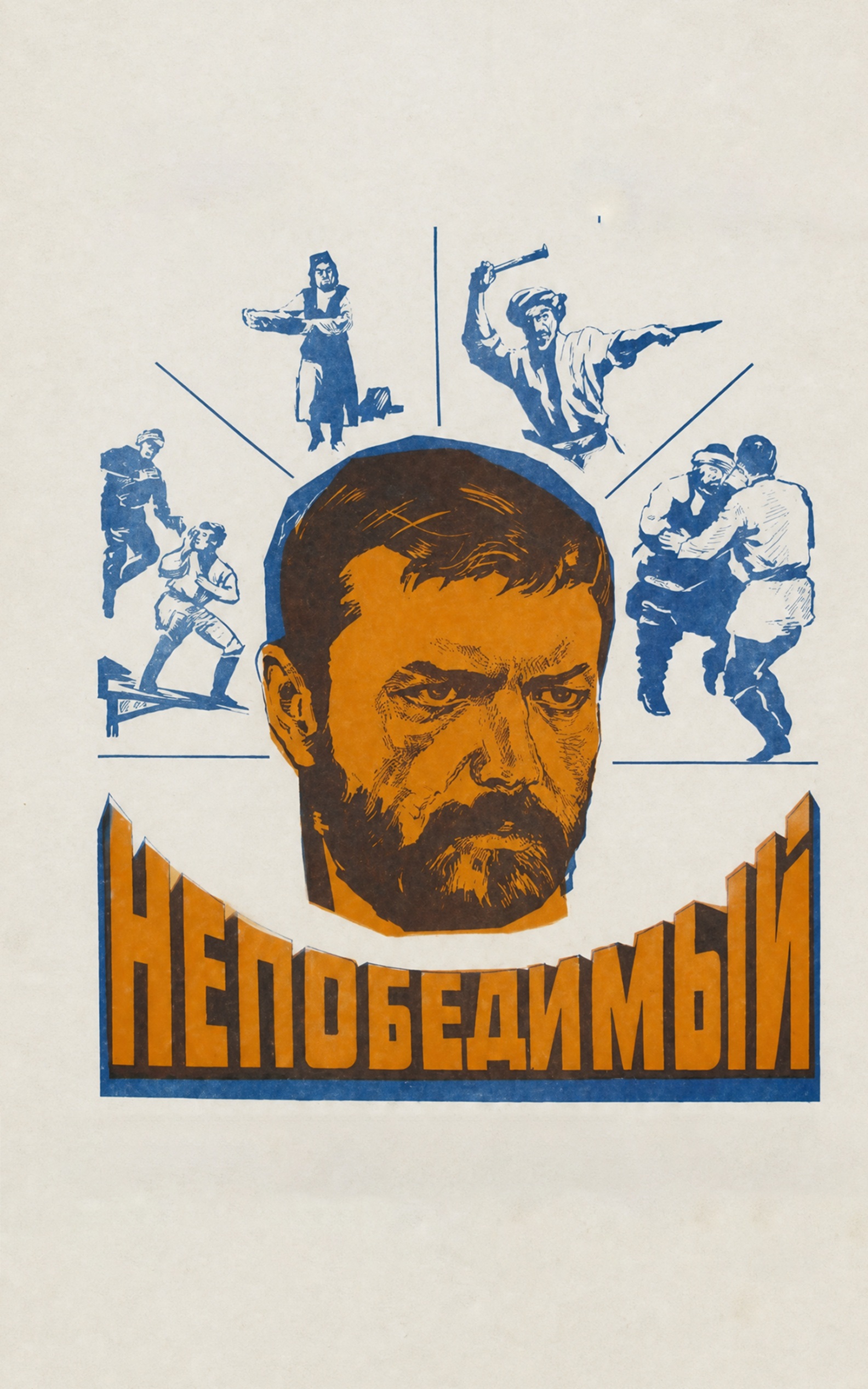 Непобедимый