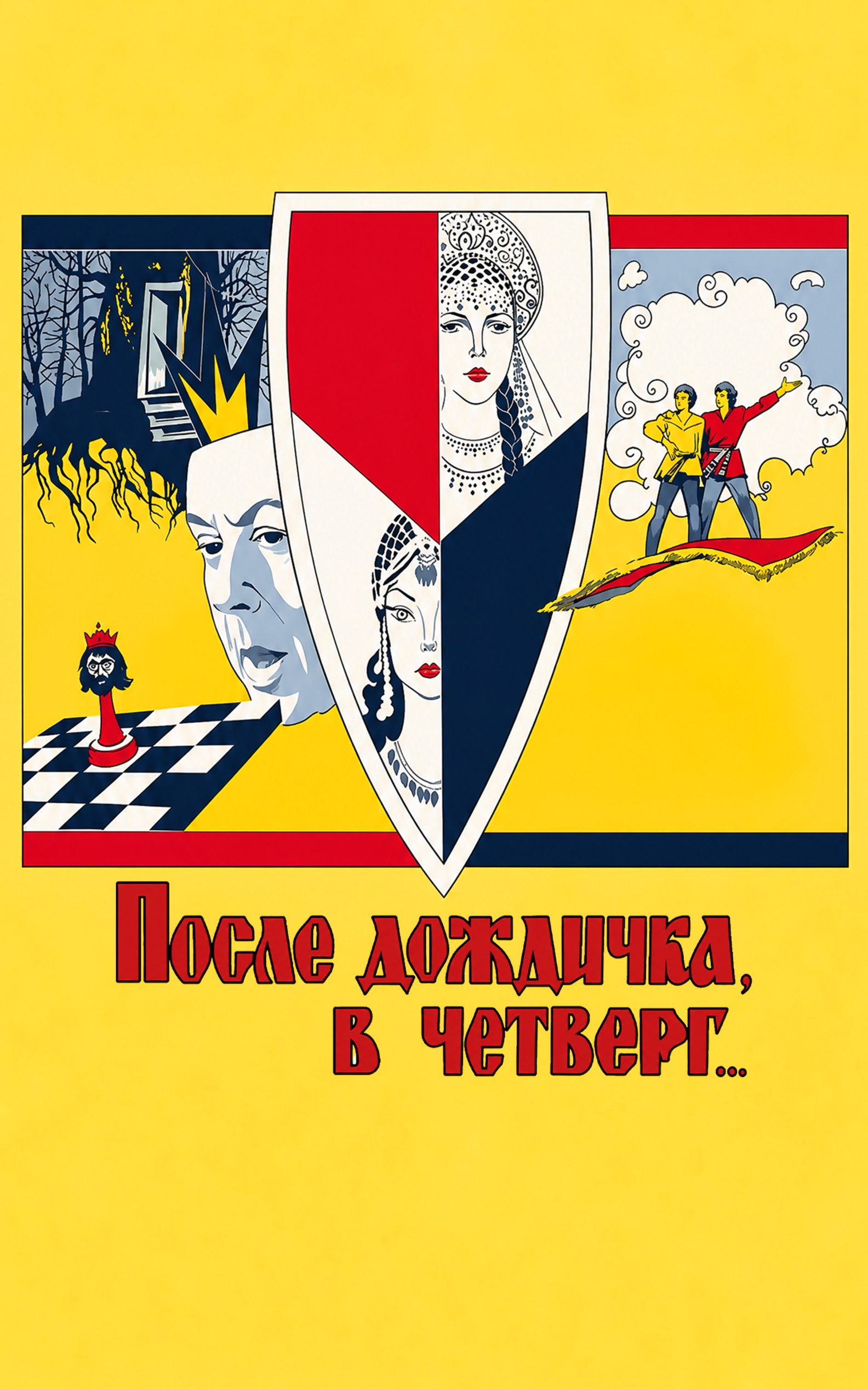 После дождичка в четверг...