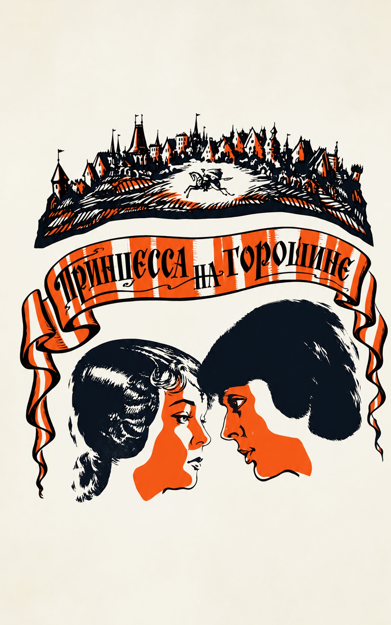 Принцесса на горошине