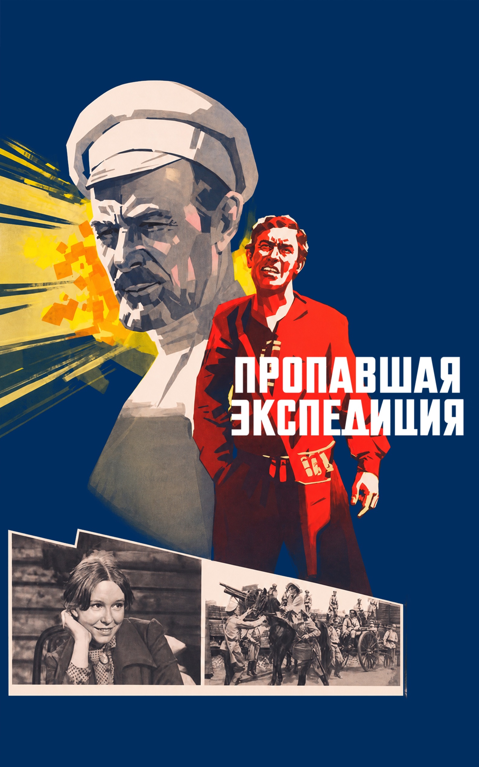 Пропавшая экспедиция