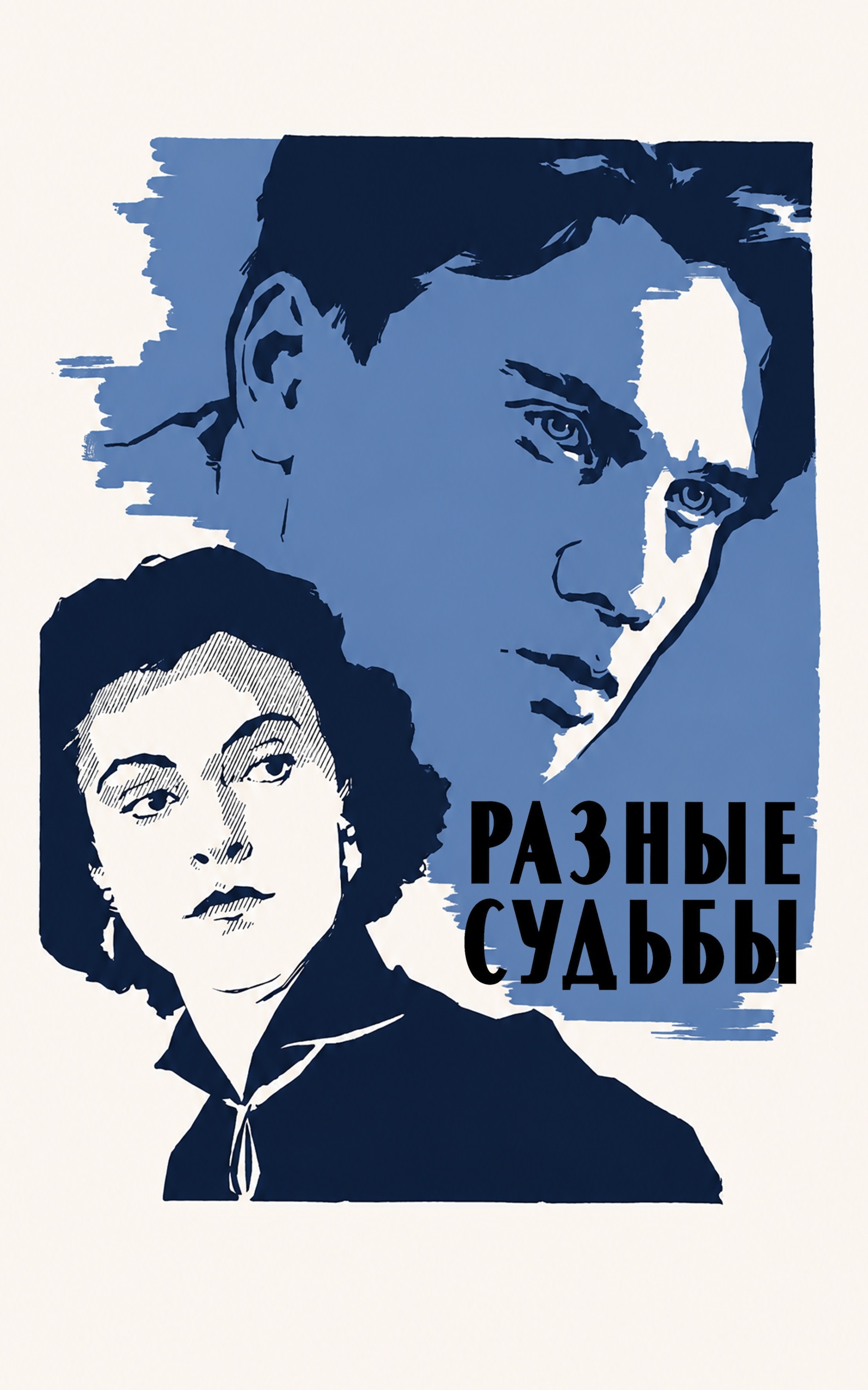 Разные судьбы