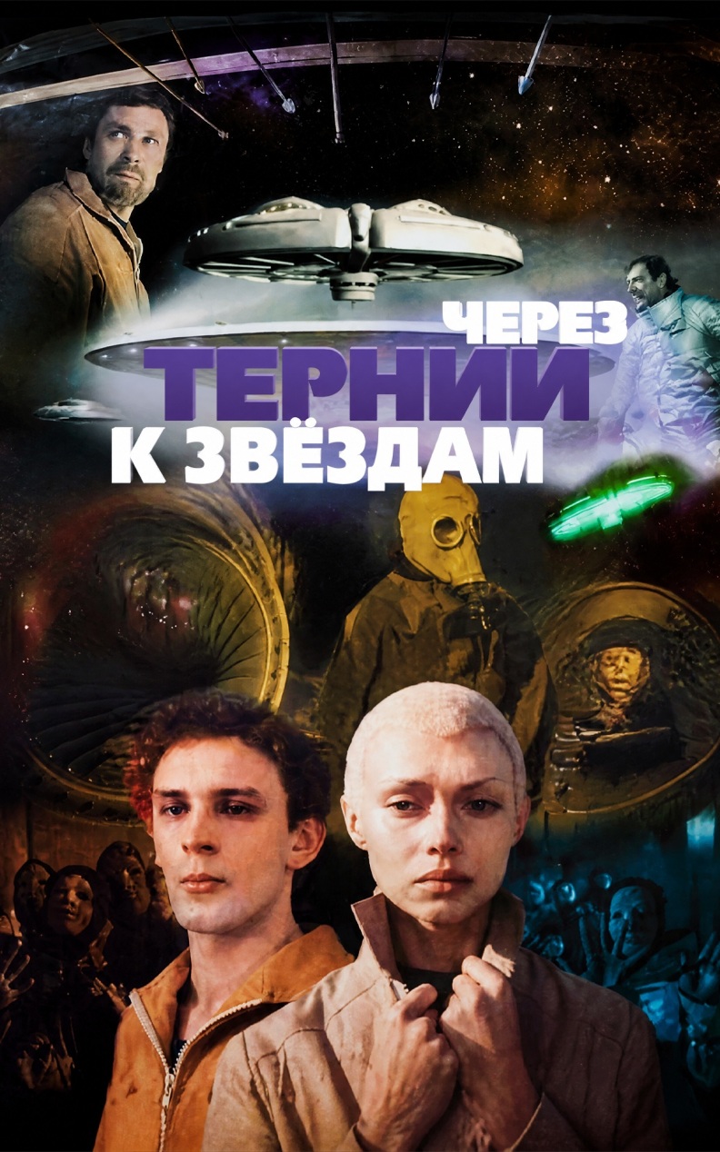 Через тернии к звездам