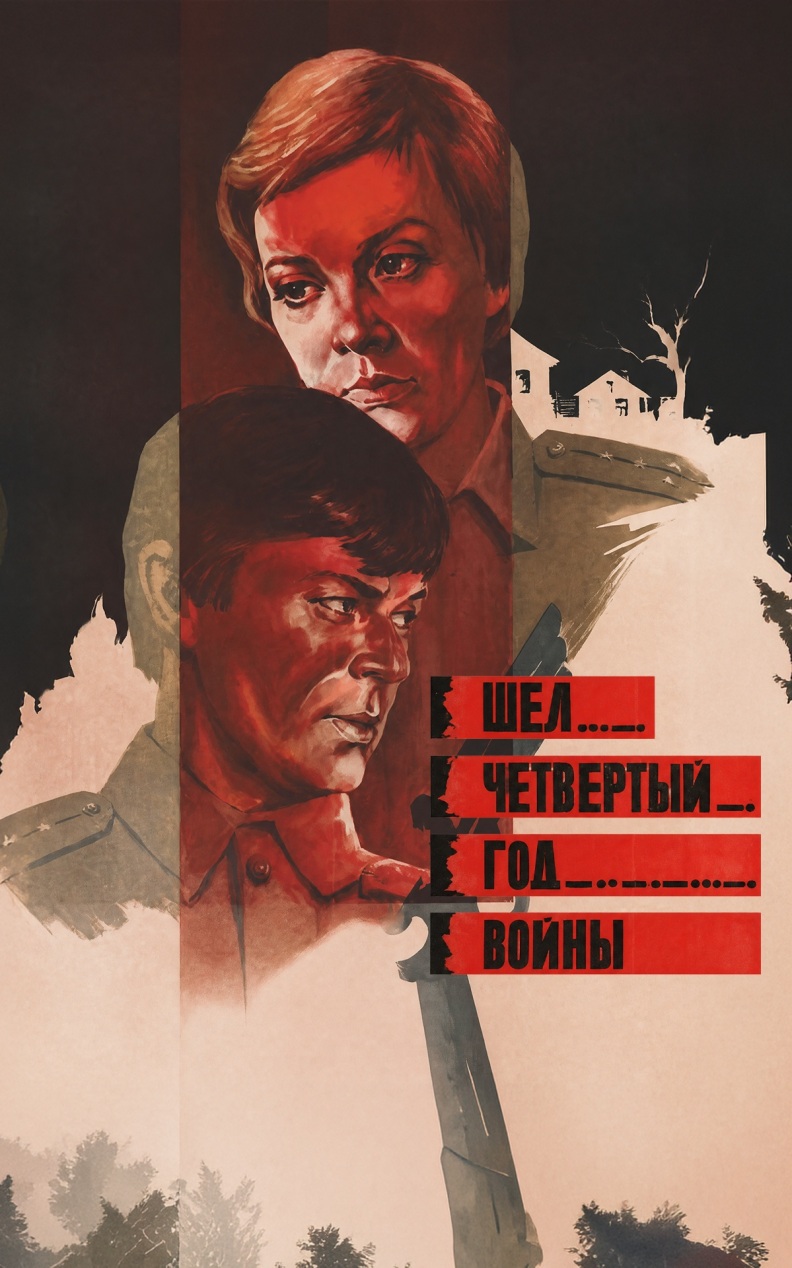 Шел четвертый год войны...