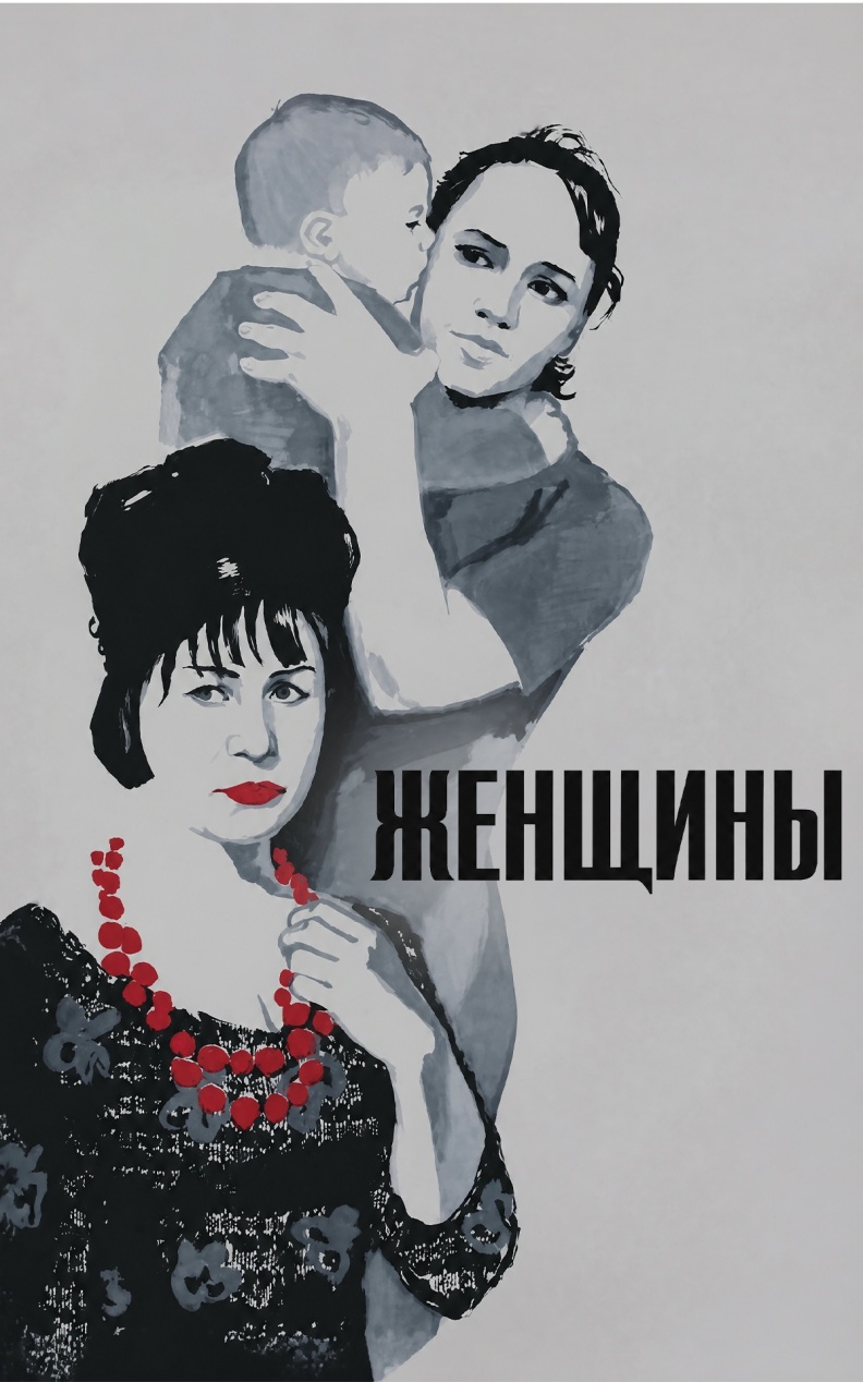Женщины