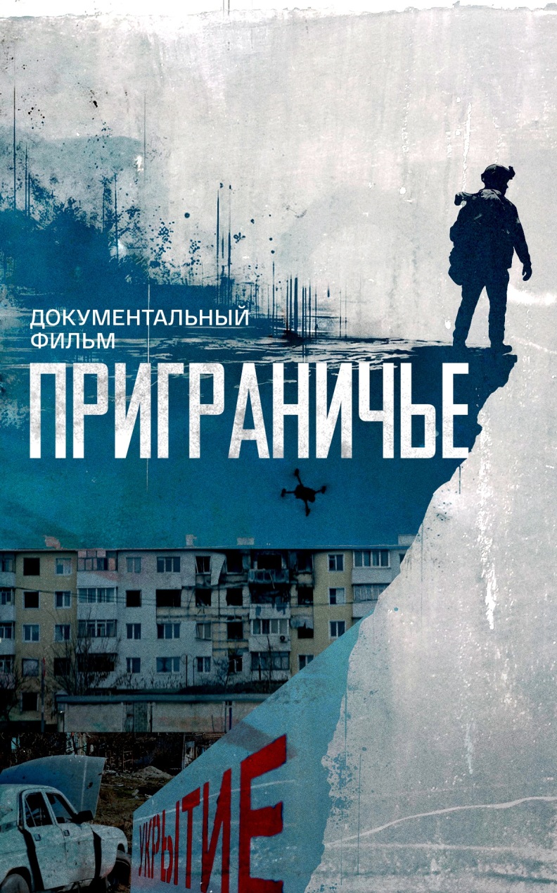 Приграничье
