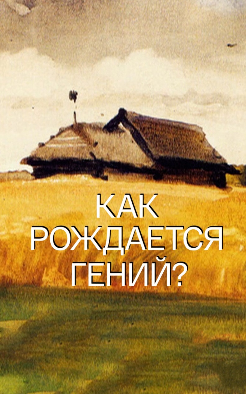 Николай Дмитриев. Как рождается гений