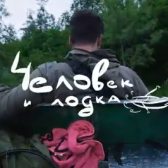 Человек и лодка