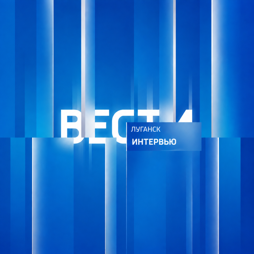 Вести. Луганск.  Интервью