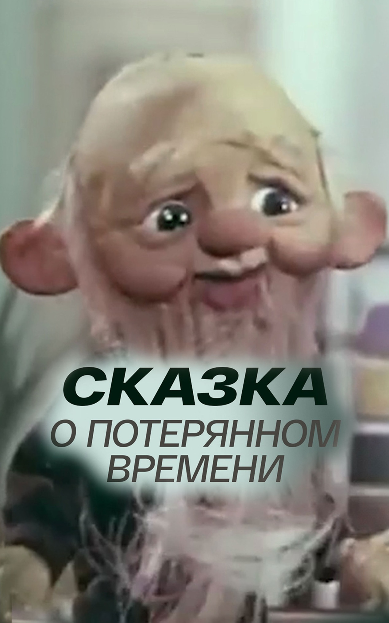 Сказка о потерянном времени