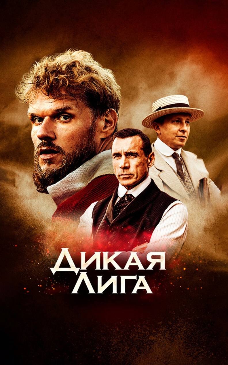 Дикая лига
