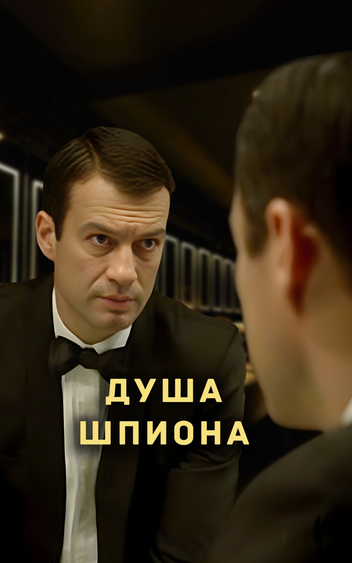 Душа шпиона