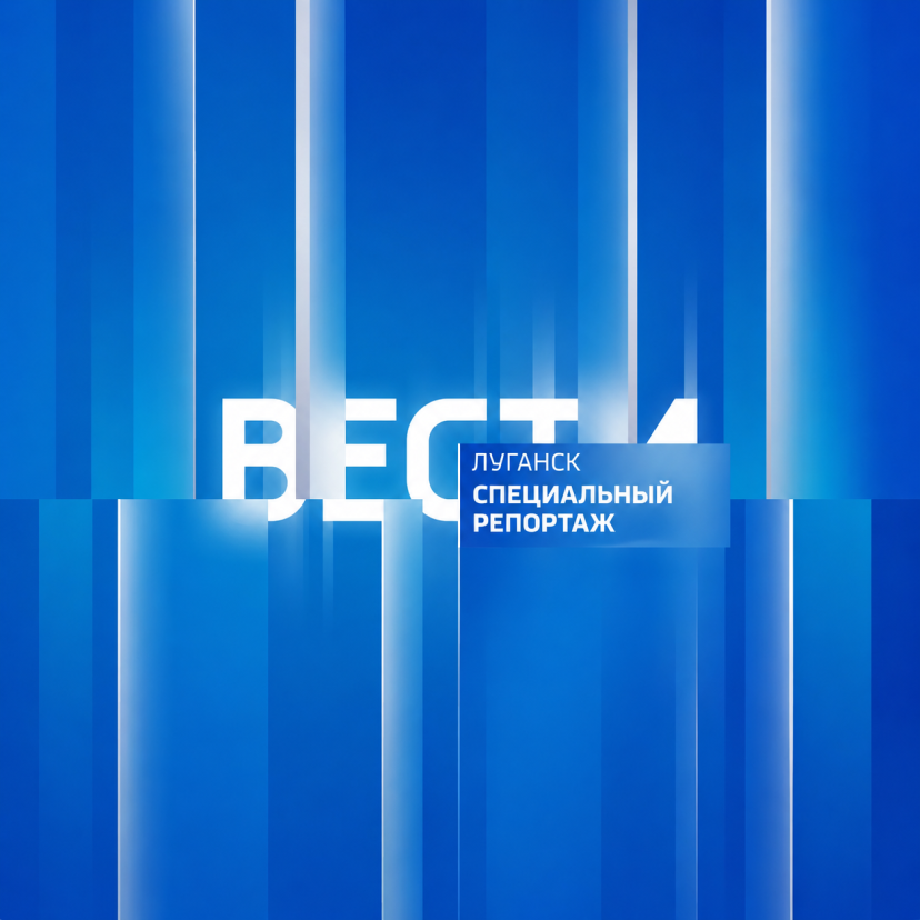 Вести. Луганск. Специальный репортаж